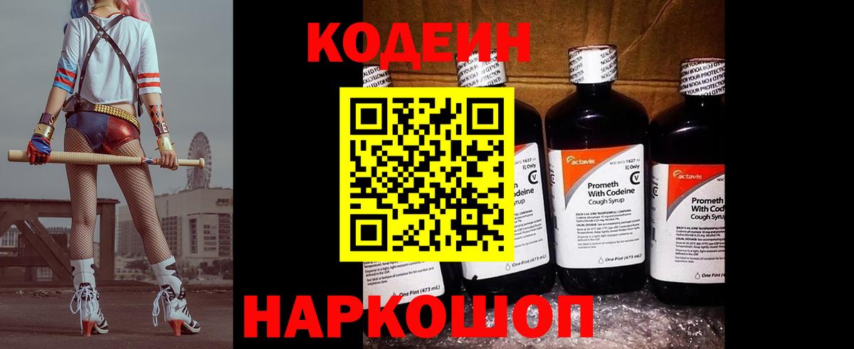 Codein напиток Lean (лин) Химки