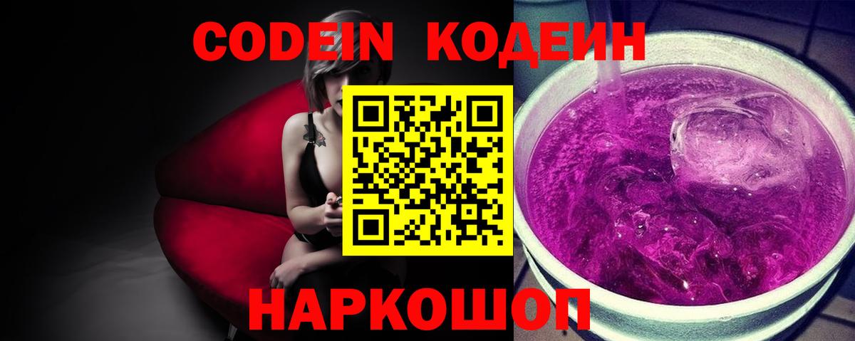Кодеин Purple Drank  Кодеиновый сироп Lean напиток Lean (лин)  Химки  Вход с VPN 