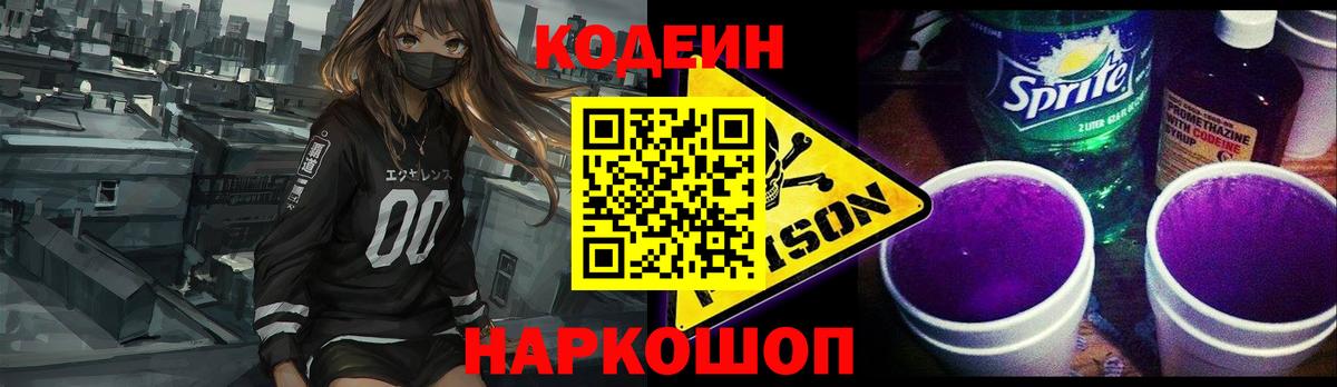 Codein напиток Lean (лин) Химки